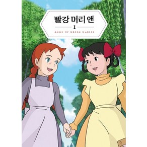 빨강 머리 앤 1(미니미니북), 더모던