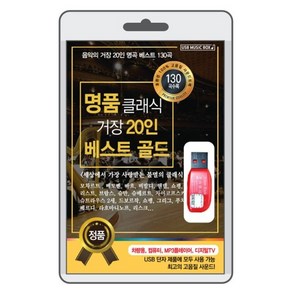 (정품 음악USB) 명품클래식 거장20인 베스트 골드 130곡 수록