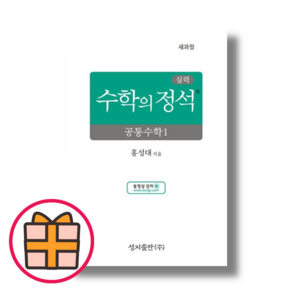 수학의정석 실력 공통수학1 (2025)(Factorybook/당일출고)