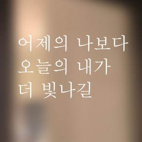 뮤즈 어제의 나보다 오늘의 내가 더 빛나길 레터링 감성 글귀 스티커 시트지