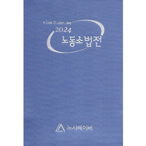 노동소법전(2024), 노사레이버 편집부(저), 노사레이버, 편집부 저