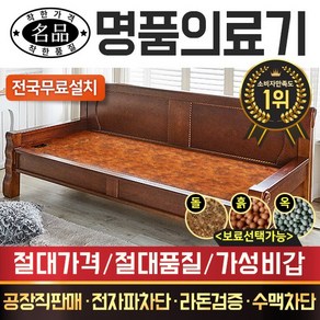 [전국무료배송] 명품의료기 223SF 황토볼A+ 흙쇼파 흙카우치 흙침대