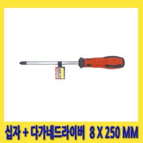 한경공구 세신 + 십자 고무 자루 그립 다가네 드라이버 8MM X 250MM, 1개