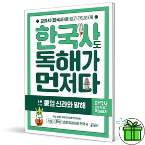 (사은품) 한국사도 독해가 먼저다 2 (2025년) 통일 신리와 발해, 역사영역