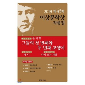 그들의 첫 번째와 두 번째 고양이 : 2019년 제43회 이상문학상 작품집, 윤이형,김희선,장강명,장은진,정용준,최은영 공저, 문학사상