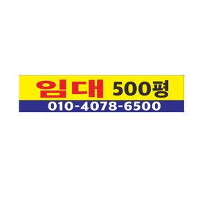 임대현수막 64-4-48 상가임대현수막, 4mx90cm선택64-4-48, 미싱(나무없음)