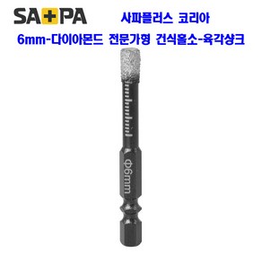 5mm-16mm 다이아몬드 홀소 육각 건식드릴비트 전문가용 유리 타일 대리석 화강암 타공, 전문가용 건식홀소, 6mm, 1개