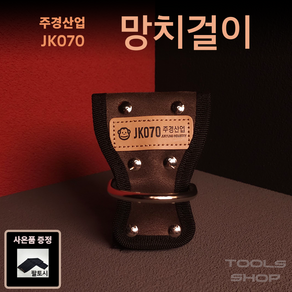 (사은품증정) 주경산업 스웨이드 고급 1구 망치걸이 JK-070 공구주머니 툴스샵 Toolsshop 못주머니/수공구주머니