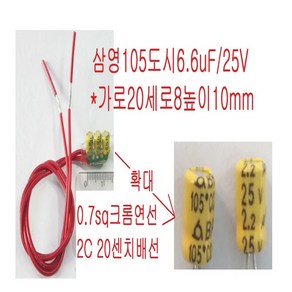 samyoung 25VAC6.6uF 고음 50w 트위터전용 콘덴서 105도시 1개