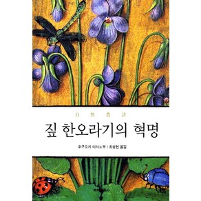 짚 한오라기의 혁명:자연농법 철학, 녹색평론사, 후쿠오카 마사노부 저/최성현 역