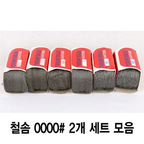 와이지알씨 정품 철솜 2개 세트 모음 스틸울 SteelWool 철수세미 유막제거 녹 기름때 제거 광택작업 표면정리, 철솜 0000 2개