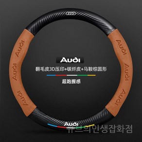 아우디 호환 핸들커버 고급 가죽 스웨이드 스티어링휠 A4 A5 A6 논슬립 카본 A8 Q5 Q7 A7, 스웨이드3D엠보싱탄소섬유가죽안장브라운라운드