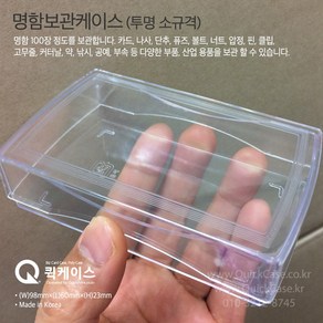 [#명함보관통] [명함 100장 보관통] 부품 케이스 [소] 극소량 낱개 판매, 투명