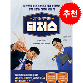 성적을 부탁해 티처스 + 쁘띠수첩 증정, 다산에듀, 정승제