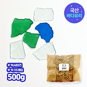 그리구 국산 천연 바다유리 조각, 500g, 빅사이즈(한정)