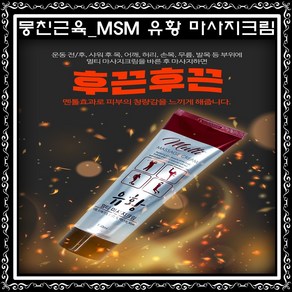 MSM 유황 스포츠 마사지 크림 유황성분 운동전후 근육통 무릎통증 쿨링젤, 1개, 150ml