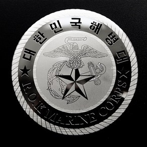 메탈스티커 차량용 해병대 스티커 ROTC 육사 해사 공사 특전사 전차스 [스티커스텀], S사이즈, 실버, 1개