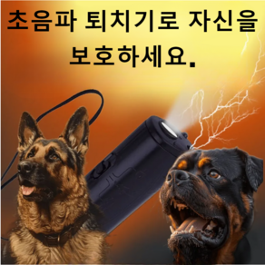 초음파 들개 퇴치기 야생 동물 맹견 들고양이 휴대용 퇴치 기구 블랙 1개, 2개, 초음파 동물퇴치기