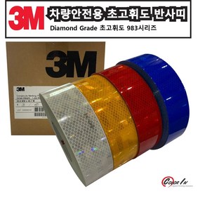 칼라인 3M 차량 안전용 반사테이프 초고휘도 반사띠 5cm/45M, 1개