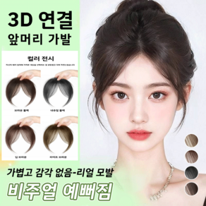 3d 피니쉬 앞머리 가발 입체커버 앞머리 가발