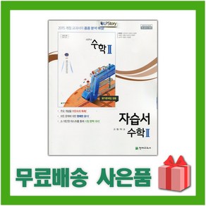 [선물] 2025년 천재교육 고등학교 수학 2 자습서+평가문제집 (류희찬 교과서편) 2~3학년 고2 고3, 수학영역, 고등학생