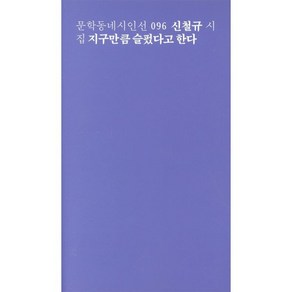 지구만큼 슬펐다고 한다:신철규 시집, 문학동네, 신철규