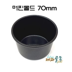 제과골목 컵케이크1구팬 머핀틀(70mm) 양면테프론코팅, 1개