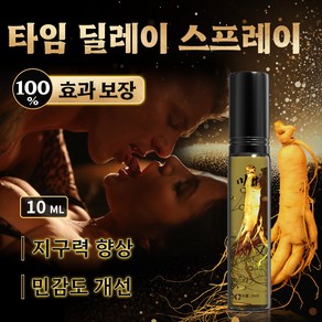 남성 롱래스팅 스프레이 프리미엄 남성 성적 능력 향상 시간 지연 스프레이 인삼 외용 남자 보충제 [비밀 배송], 1개, 10ml