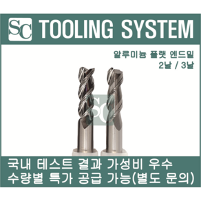 에스씨(SC) 알루미늄용 비철금속용 2날 3날 엔드밀, 1개, D3x9x50xS6x3F