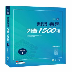 2025 형법 총론 기출 1500제 형사법 1, 양지에듀