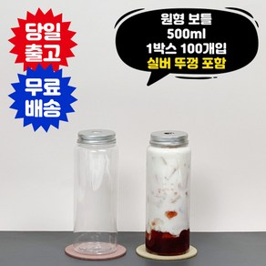 큐캔시머 원형보틀 500ml 1박스 100개입 타공O 뚜껑 포함