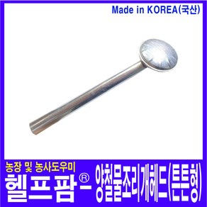 헬프팜 양철 물조리개 헤드 꼭지 물 뿌리개 조로 양찰, 1개