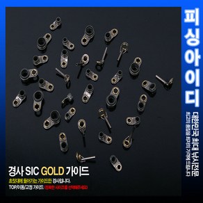 낚시대 경사 SIC 골드 가이드 수리부품 (7.8~H16.6), 이동/고정 11.0mm, 1개