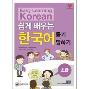 쉽게 배우는 한국어 초급 듣기 · 말하기