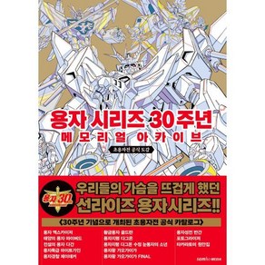 용자 시리즈 30주년 메모리얼 아카이브:초용자전 공식 도감, 삼호미디어, 선라이즈