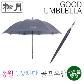 [송월우산] 장테프론 75 골프장우산(UV차단/장우산 / 75cm x 8K(살대) / 347g) 가벼운우산 양우산 양산우산겸용 골프우산 남자골프우산 가벼운골프우산 골프전용우산