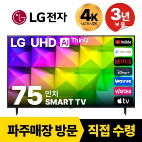 LG전자 75인치(190CM) 4K 울트라HD 스마트 TV 75UQ8000 국내OTT이용가능, 고객직접설치, 스탠드형, 75인치