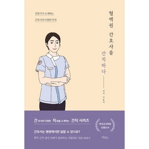 혈액원 간호사를 간직하다:전문가가 소개하는 간호사의 다양한 진로