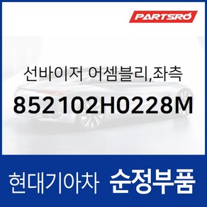 순정 선바이저(햇빛가리개) 좌측(운전석) (852102H0228M) 아반떼HD 아반떼 하이브리드, 1개