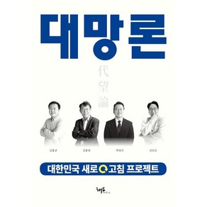 대망론:대한민국 새로고침 프로젝트, 대망론, 김용남, 김종대, 박영식, 신인규(저), 해요미디어, 김용남,김종대,박영식,신인규 저