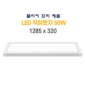 인아웃조명 LED 엣지 직하형 50W 초슬림 초경량 무타공 면조명 50W 1290 x 320 mm 1p 평판등