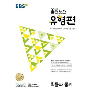 EBS 올림포스 유형편 확률과 통계 (2025년용), 한국교육방송공사, 수학영역