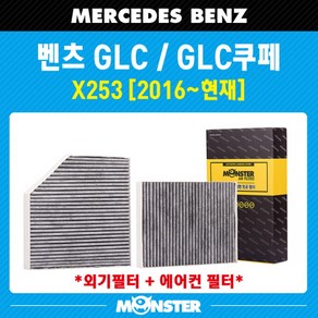 몬스터 오토파츠 GLC 클래스 (X253) 활성탄 에어컨필터 MB810AB (외기포함)