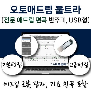 오토애드립 울트라 - 전문 애드립 편곡 소프트웨어 (USB형) 가요 만곡 포함 / 휴대형 이동식 색소폰 기타 멜로디 피아노 노래 반주기