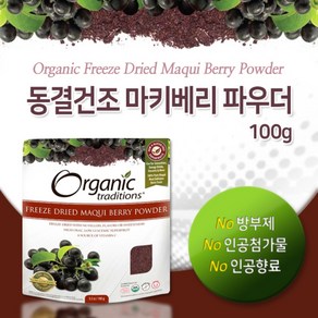 [오가닉 트래디션스] 동결건조 마키베리 파우더 100g (ORGANIC TRADITIONS - MAQUI BERRIES), 1개