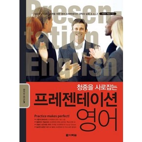 청중을 사로잡는프레젠테이션 영어