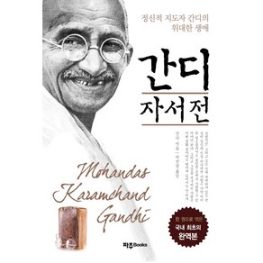 간디 자서전:정신적 지도자 간디의 위대한 생애, 파주Books