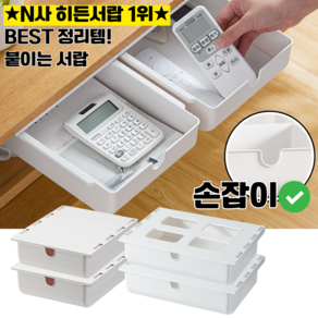 부착식서랍 붙이는서랍 히든서랍 책상정리함 책상수납함