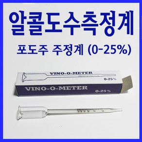 알콜도수측정계(0~25%) 와인 막걸리 식초 등 다용도 측정, 1개, 투명