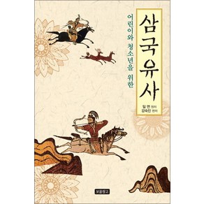 삼국유사 (어린이와 청소년을 위한) (개정증보판) (1218 보물창고 12) (양장)